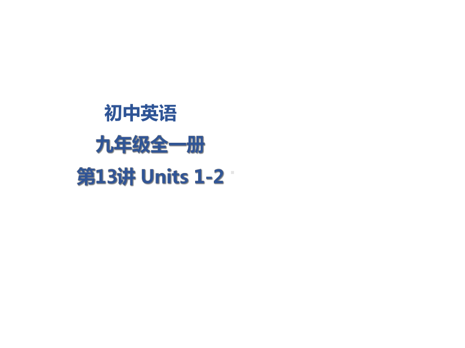 2020年江西英语中考总复习课件：知识梳理九年级全一册Units12(共22张).ppt（无音视频素材）_第1页