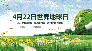 4月22日世界地球日主题活动模版课件.pptx