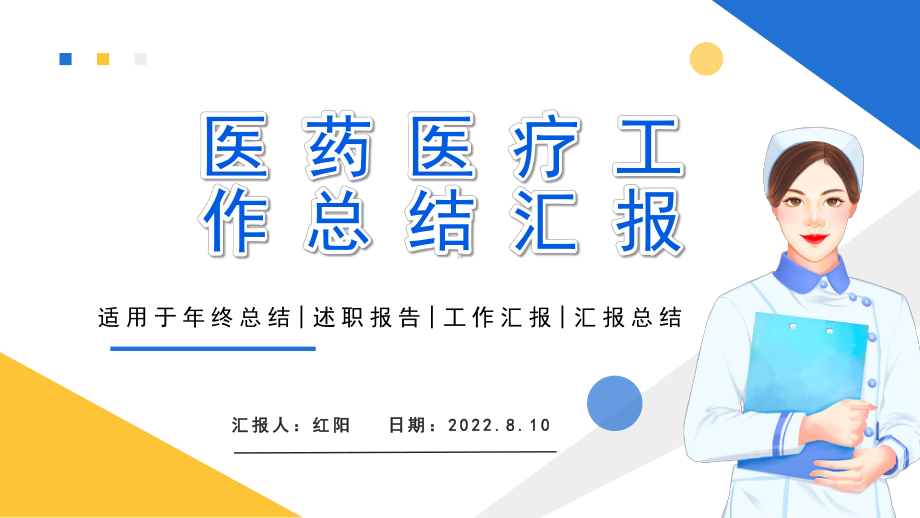 蓝色卡通风2022医药医疗工作汇报PPT模板.pptx_第1页