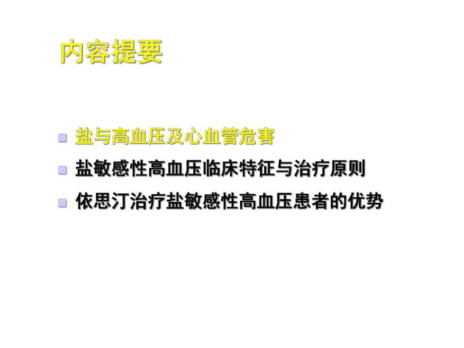 盐敏感性高血压患者的血压控制与靶器官保护课件.ppt_第2页