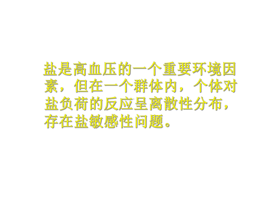 盐敏感性高血压患者的血压控制与靶器官保护课件.ppt_第3页