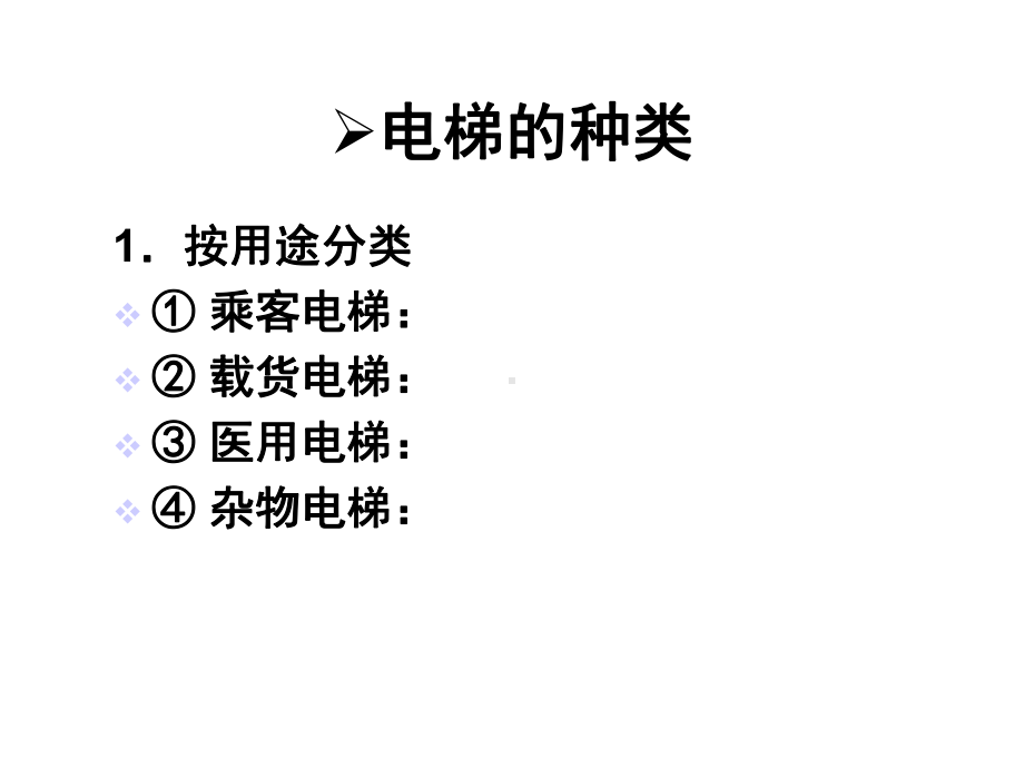 电梯分类及特点课件.ppt_第3页