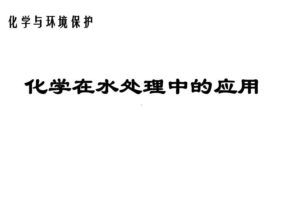 省级高中化学优质课：人教版必修二第四章第二节第二课时化学在水处理中的应用(共22张)课件.ppt_第2页