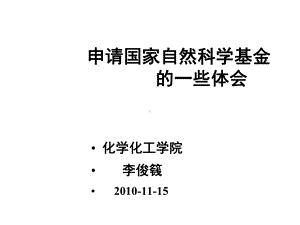 申请国家自然科学基金的一些体会课件.ppt