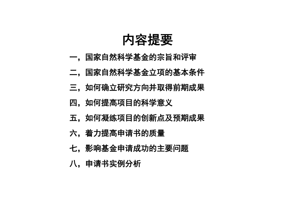 申请国家自然科学基金的一些体会课件.ppt_第2页