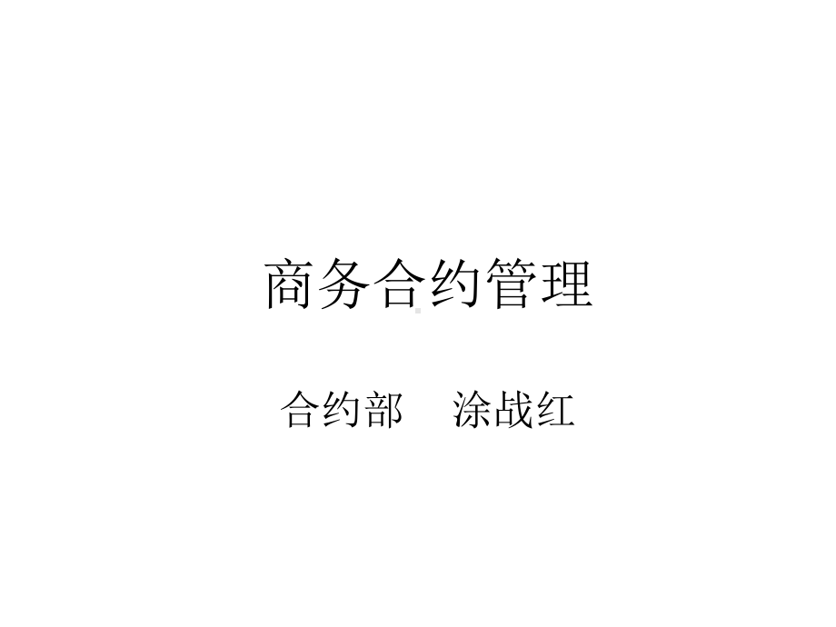 建筑施工企业商务合约管理课件.ppt_第1页