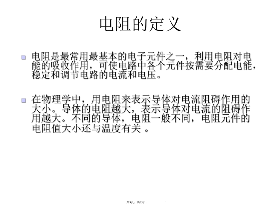 常用电子元器件的识别与检测新(共65张)课件.pptx_第3页