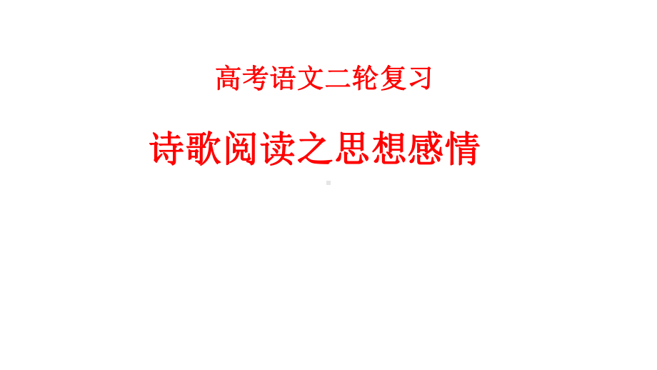 2020年高考语文二轮复习：诗歌阅读之思想情感课件.pptx_第1页