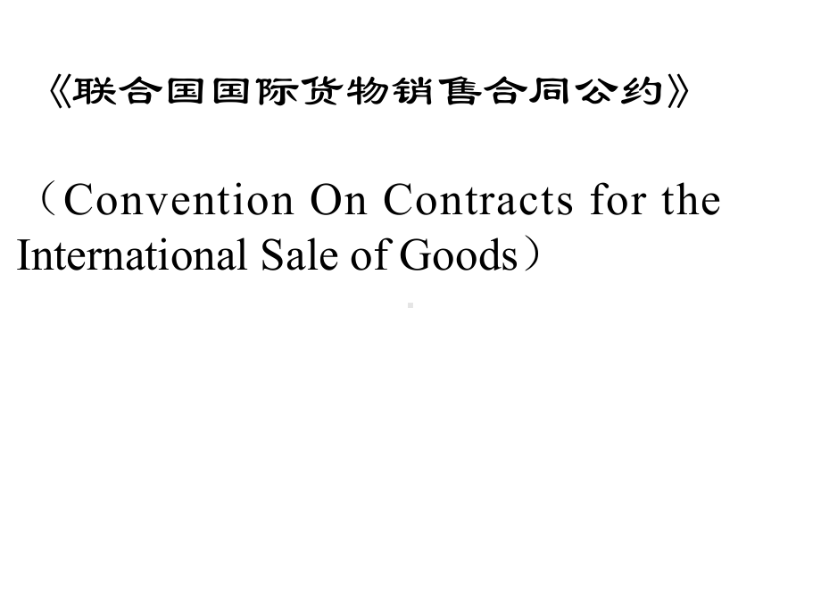 国际商法第二章国际货物买卖合同法第一讲课件.ppt_第2页