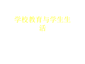 学校教育与学生生活(1)（优秀）课件.ppt