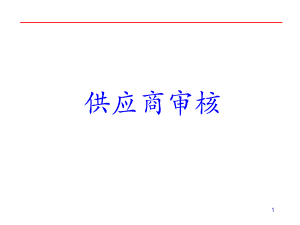 供应商审核实用培训教程课件.pptx