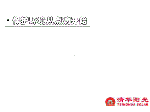 清华阳光节能礼品课件.ppt