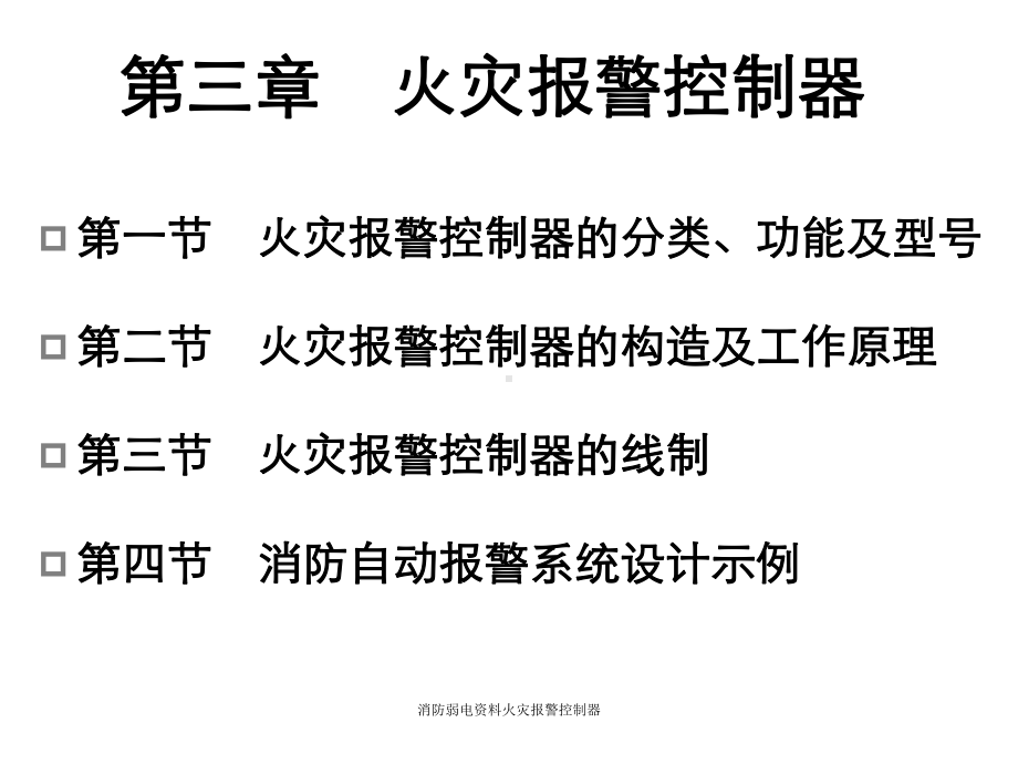 消防弱电火灾报警控制器课件.ppt_第1页