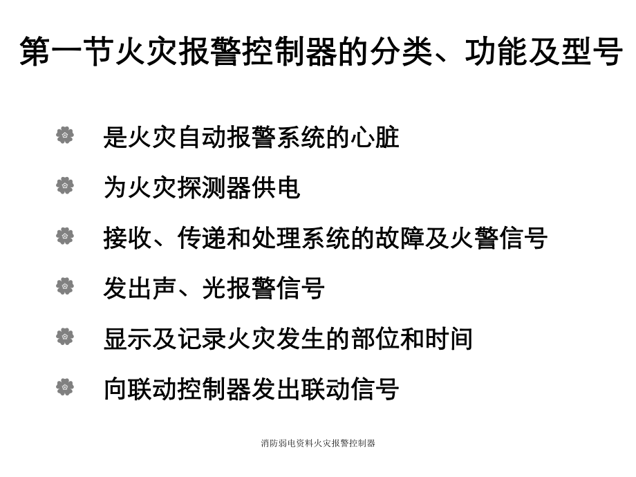 消防弱电火灾报警控制器课件.ppt_第2页