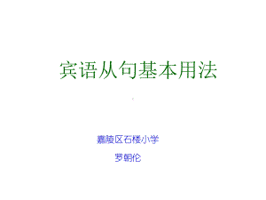 宾语从句基本用法完整版共28张课件.ppt