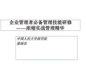 MBA核心经典课程企业管理者必备管理技能研修课件.ppt