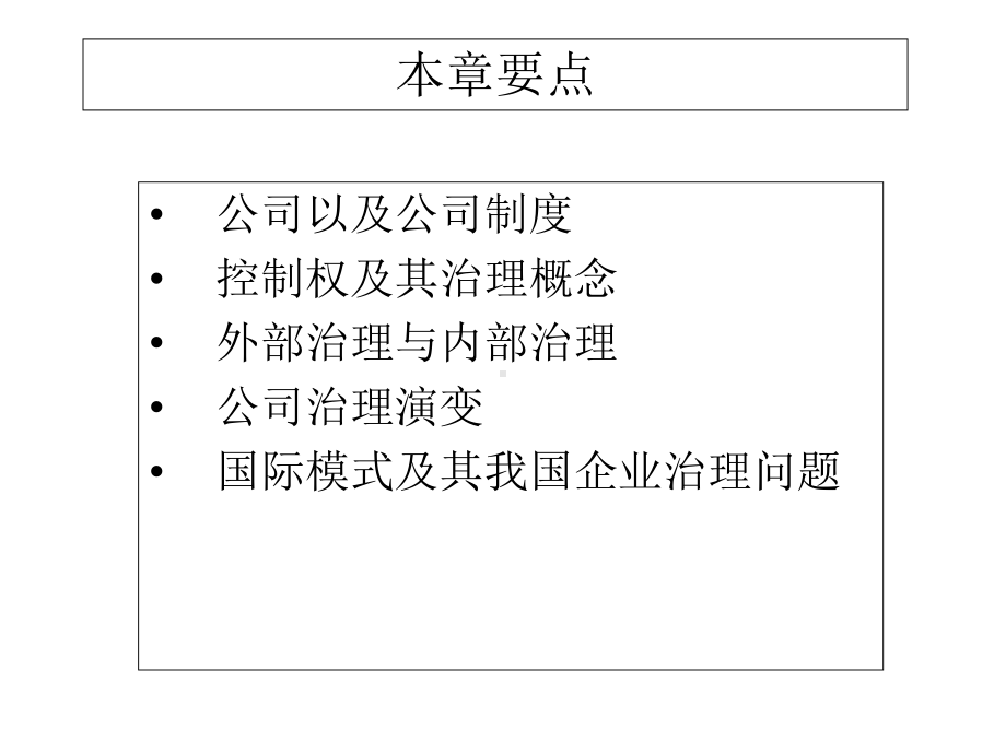 现代企业制度与公司治理课件.ppt_第3页