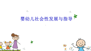 婴幼儿社会性发展的重要性及其影响因素课件.pptx