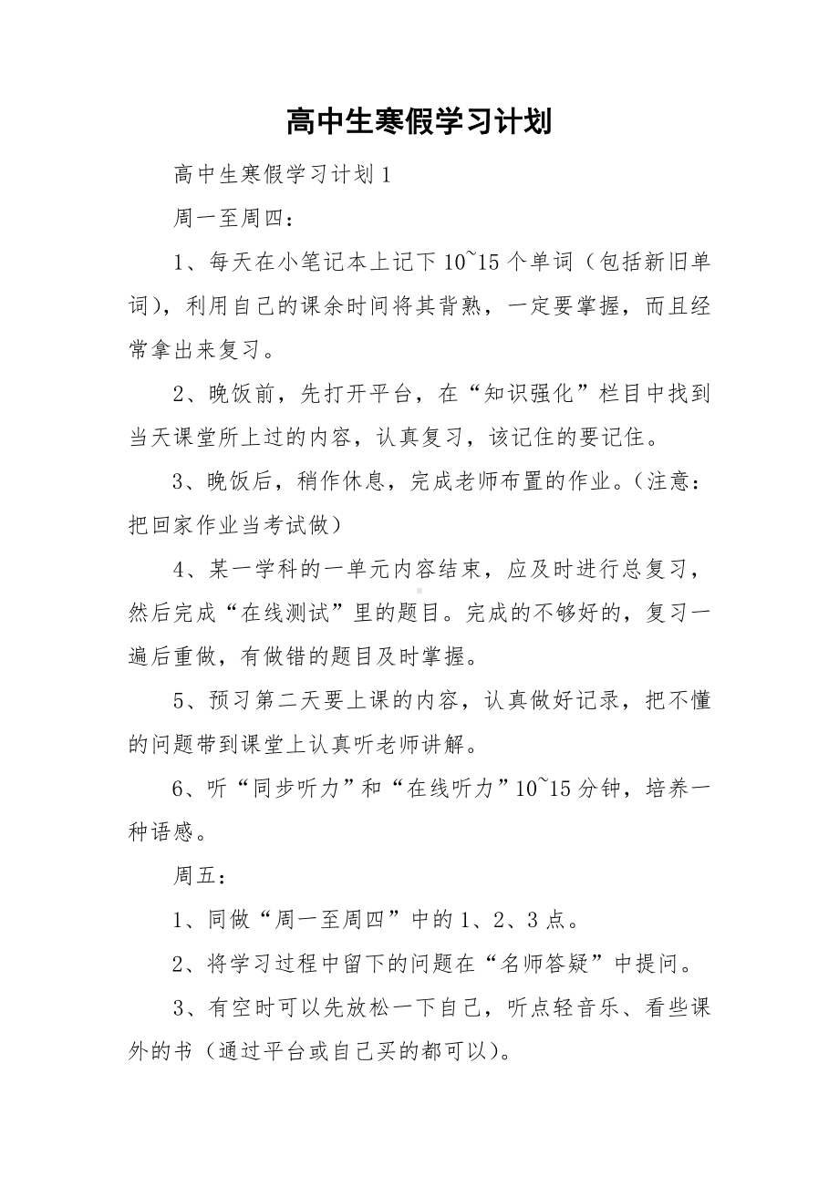 高中生寒假学习计划.doc_第1页