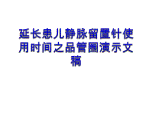 延长患儿静脉留置针使用时间之品管圈演示文稿课件.ppt