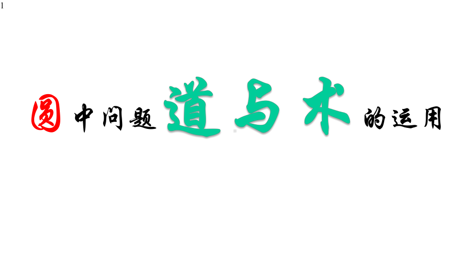 2020年九年级数学中考复习专题圆的证明解决方案(共15张)课件.pptx_第1页