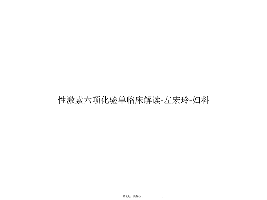 性激素六项化验单临床解读妇科(与“卵巢”有关共29张)课件.pptx_第1页