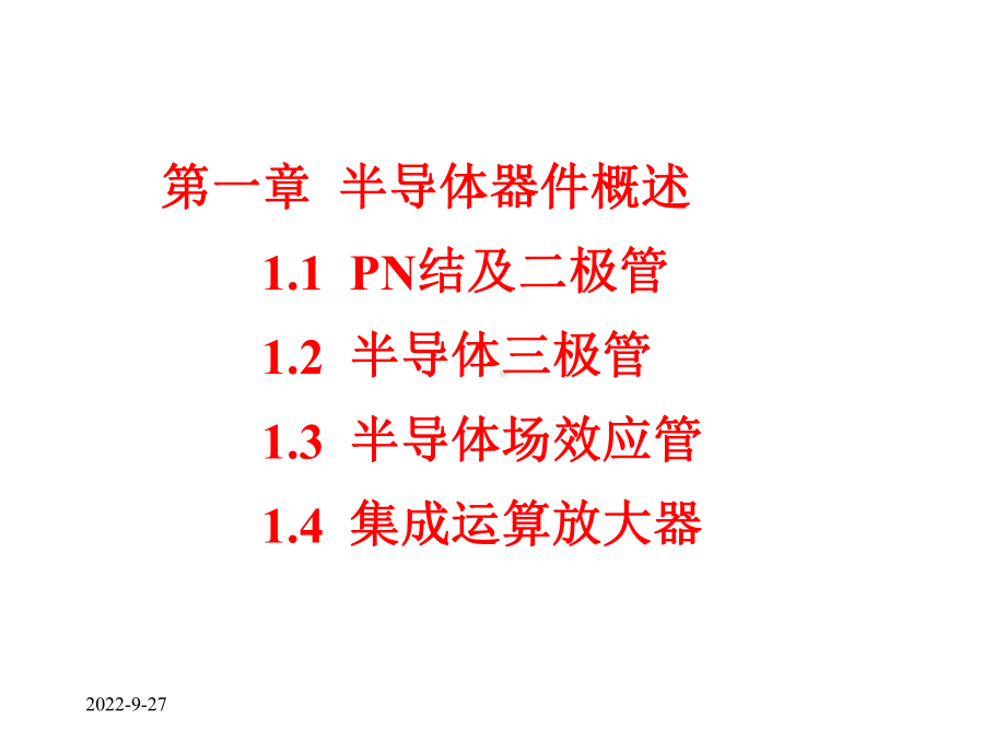 电子电路模拟电路讲义课件.ppt_第1页