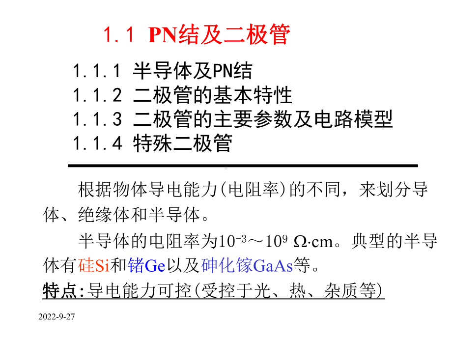 电子电路模拟电路讲义课件.ppt_第2页