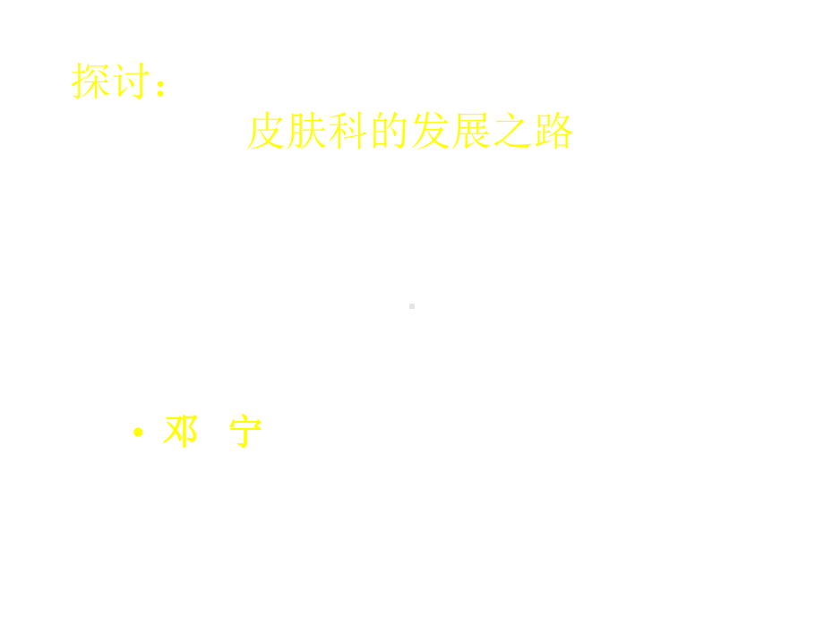 探讨皮肤科的发展之路医学课件.pptx_第1页