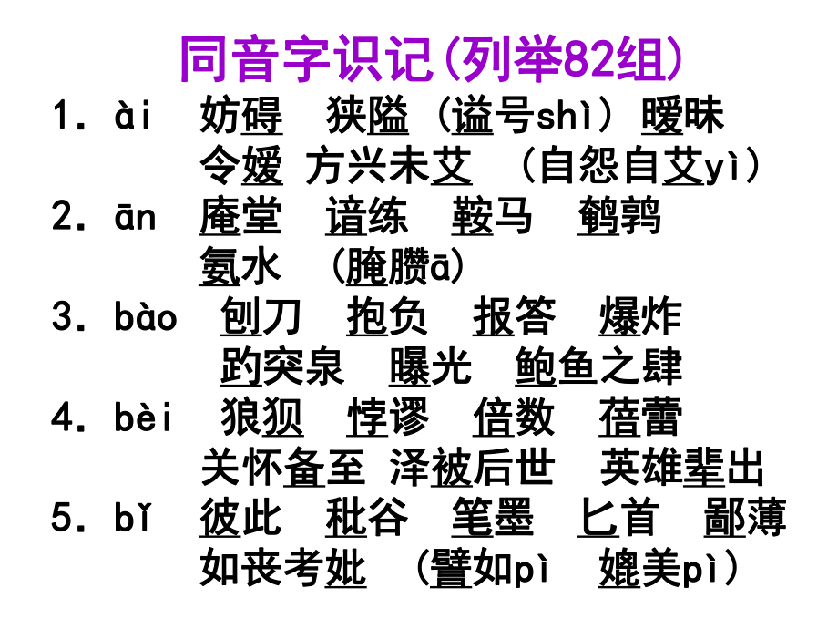 同音字识记(82组)共19张课件.ppt_第1页