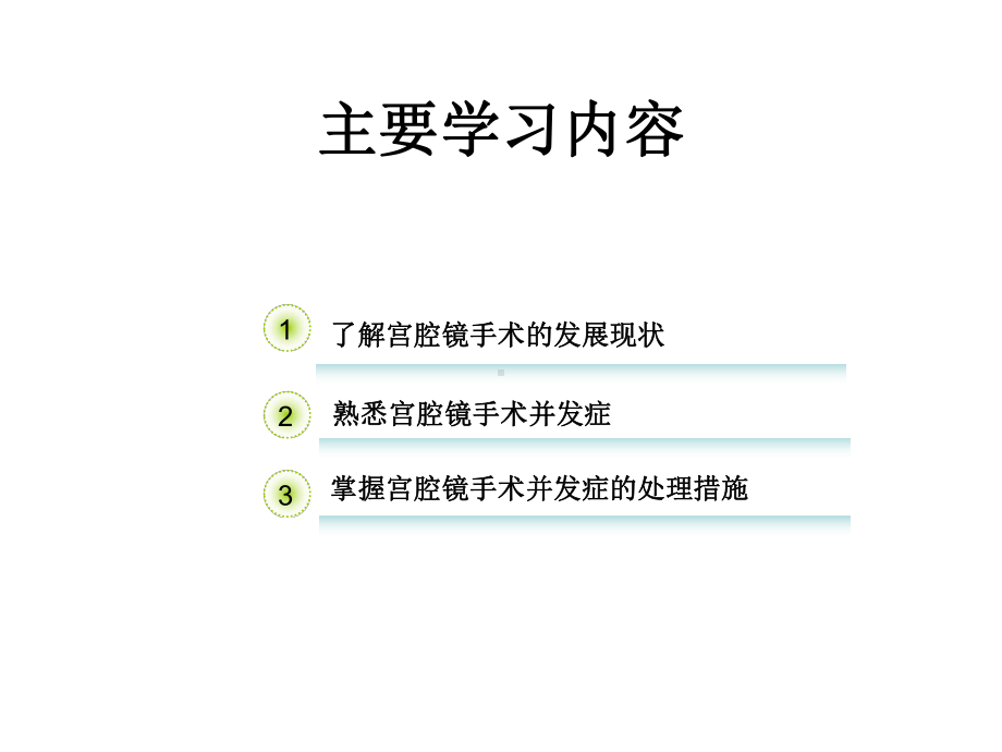 宫腔镜手术的并发症及护理措施课件.pptx_第2页