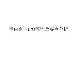 境内企业IPO流程及要点分析课件.ppt