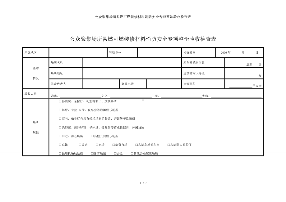 公众聚集场所易燃可燃装修材料消防安全专项整治验收检查表参考模板范本.doc_第1页