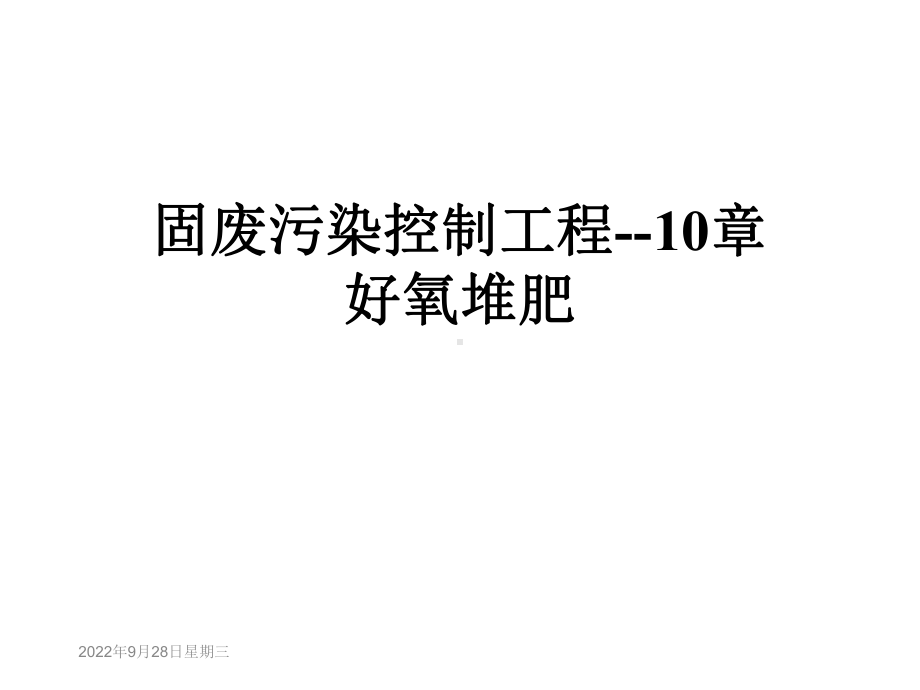 固废污染控制工程10章好氧堆肥课件.ppt_第1页