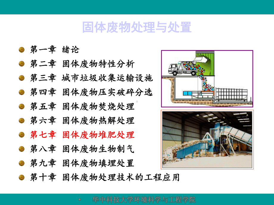 固废污染控制工程10章好氧堆肥课件.ppt_第2页