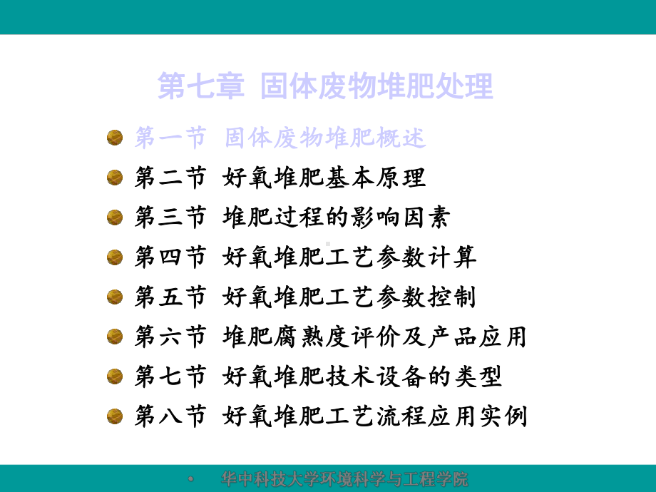 固废污染控制工程10章好氧堆肥课件.ppt_第3页