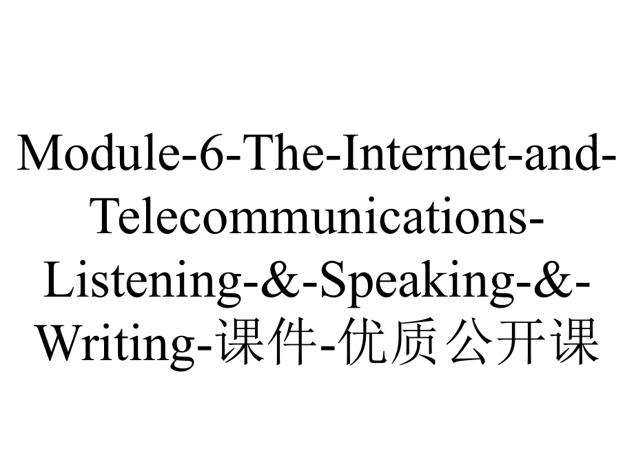 Module6TheInternetandTelecommunicationsListening&Speaking&Writing课件优质公开课-2.ppt_第1页