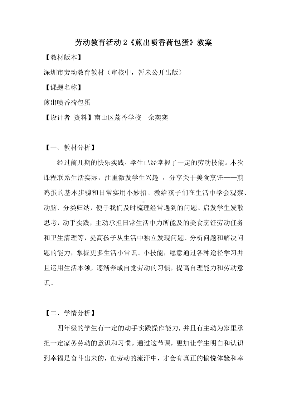 北师大版四年级劳动教育活动2《煎出喷香荷包蛋》教案（定稿）.doc_第1页