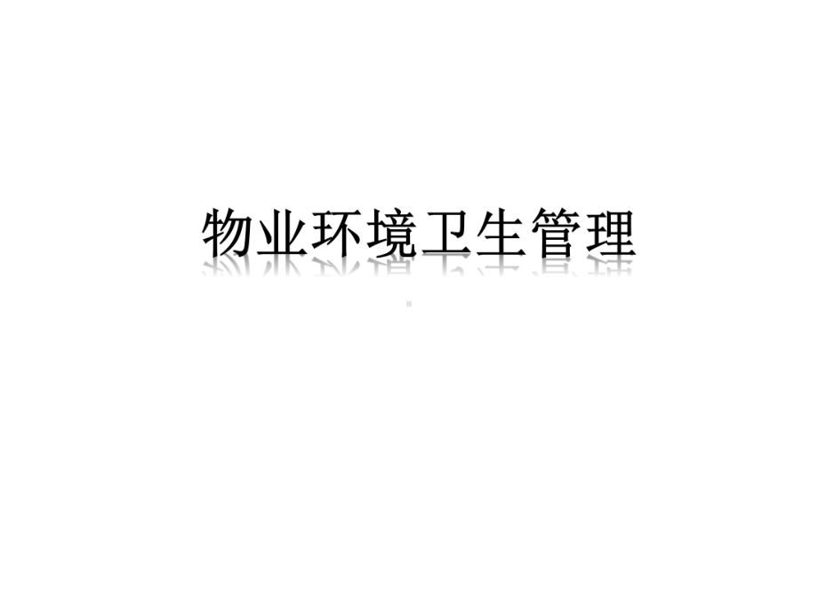 物业环境卫生管理(46张)课件.ppt_第1页