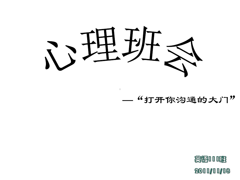 心理班会—“打开你沟通的大门”课件.ppt_第1页