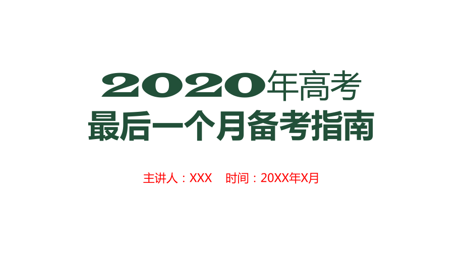 2020年高考最后一个月冲刺备考指南课件.pptx_第1页