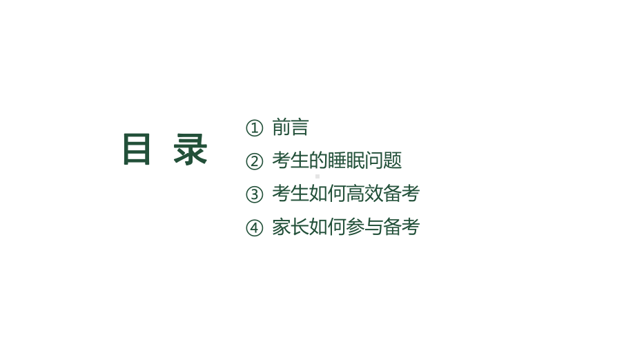 2020年高考最后一个月冲刺备考指南课件.pptx_第2页