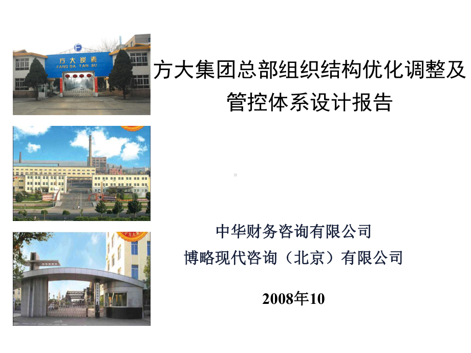 总部组织结构优化调整课件.ppt_第1页