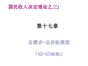 宏观经济学第六讲ADAS模型第17章课件.ppt