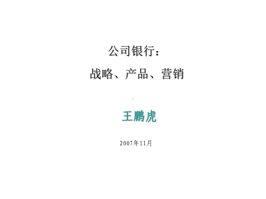 公司银行业务营销课程课件.ppt_第1页