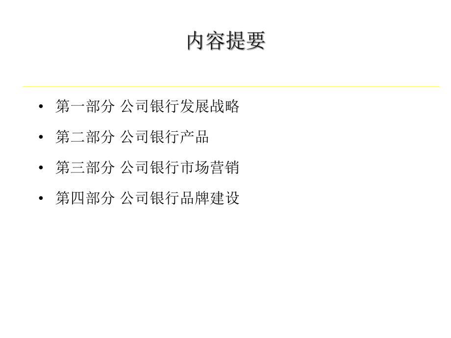 公司银行业务营销课程课件.ppt_第2页