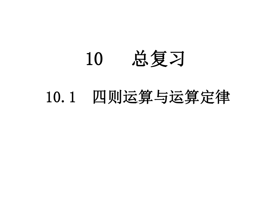 四年级下册数学四则运算与运算定律人教版课件.pptx_第1页