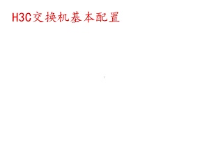 H3C交换机基本配置课件.ppt