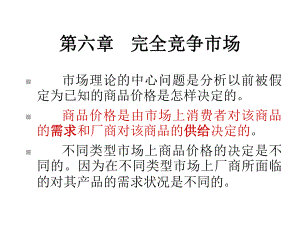 微观经济学第6章完全竞争市场课件.ppt