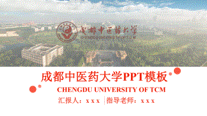 成都某大学答辩通用模板课件.pptx